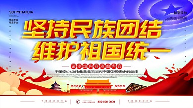 简约党建立体字民族团结宣传展板