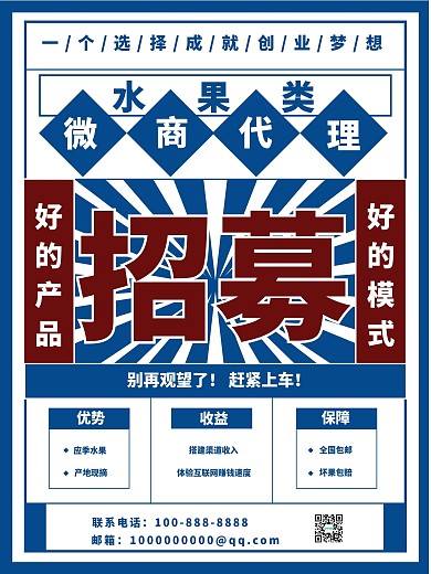 复古风水果微商代理招募海报
