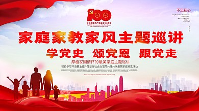简约大气党建风家庭家教家风主题巡讲展板