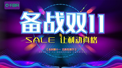 备战双十一让利动真格促销展板