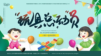 简约创意玩具促销展板设计