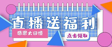 公众号封面18创意文艺直播清新主图