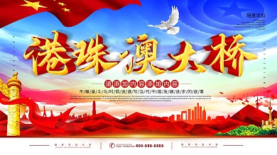 简约党建立体字港珠澳大桥宣传展板