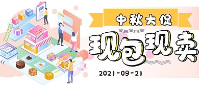 新媒体节日中秋大促