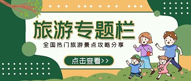 暑假出游旅游攻略公众号首图