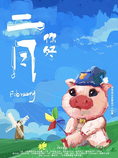 二月你好心情海报