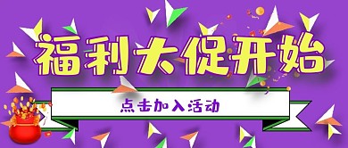 公众号封面14活动促销创意福利宣传主图