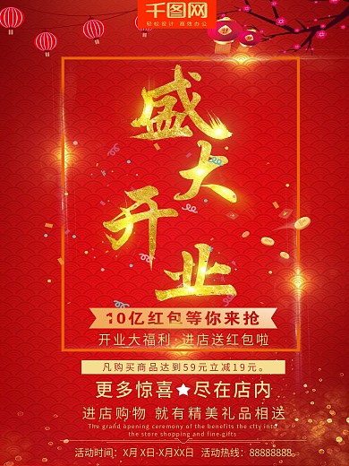 创意盛大开业红色海报