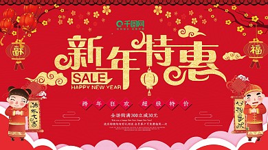 2018狗年吉祥新年特惠红色促销展板设计