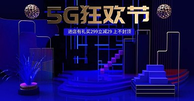 c4d数码电器5g狂欢节海报
