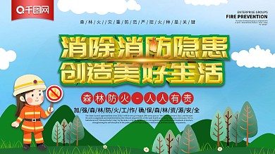 消除消防隐患创造美好生活