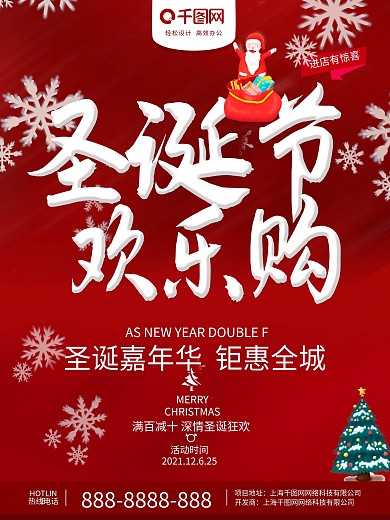 红色促销圣诞节欢乐购宣传海报商场促销