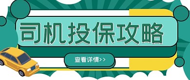 司机投保公众号封面