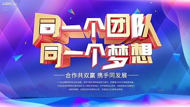 企业装饰画同一个梦想文化宣传展板
