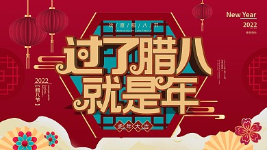 原创过了腊八就是年宣传展板