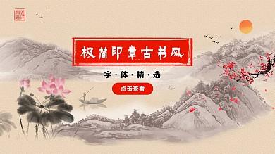 极简印章古书风山水画海报展板
