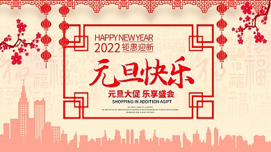关于元旦的活动宣传海报设计