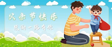 父亲节公众号封面小清新卡通简约风西方节日