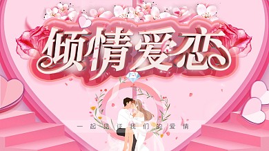 粉色浪漫婚庆主题展板