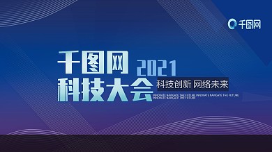 2019蓝色网络科技商务企业会议展板