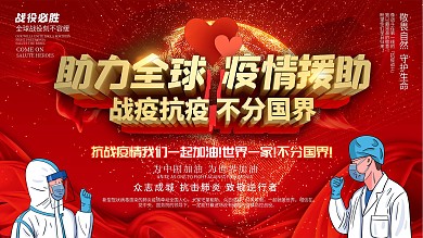 助力全球疫情援助公益展板