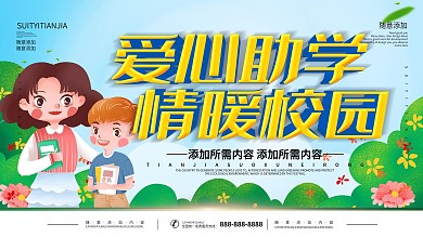 简约插画风立体字爱心助学宣传展板