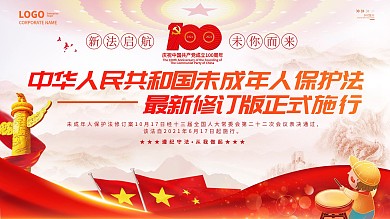 未成年人保护法主题宣传活动