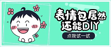 简约娱乐封面表情包DIY