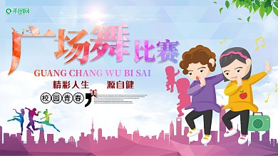 简约大气广场舞宣传海报