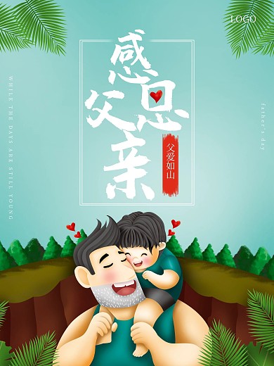 父亲节海报感恩父亲