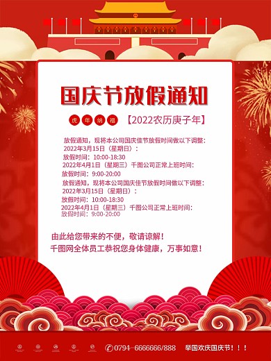 红色大气创意国庆节放假通知海报