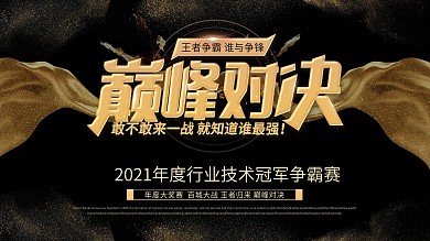 简约炫酷企业展板巅峰对决展板