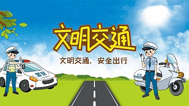 创意合成全国交通安全日宣传展板