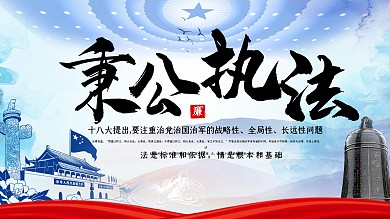 公正执法秉公执法严格执法执法为公宣传展板