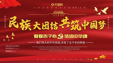 民族大团结主题展板