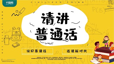 讲普通话公益文明简约展板PSD模板