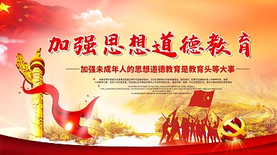 红色党建加强思想道德教育展板