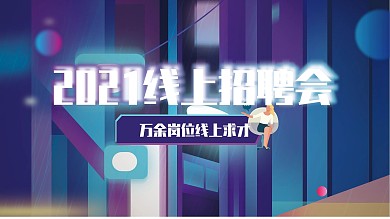 原创手绘2020线上招聘会展板