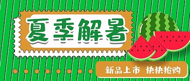 公众号封面19夏季西瓜解暑水果促销主图