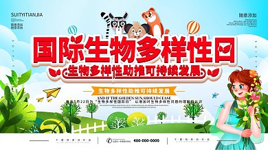国际生物多样性日环境保护宣传展板