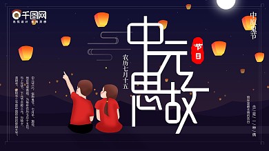 中元节祭祀中元思故先祖习俗展板