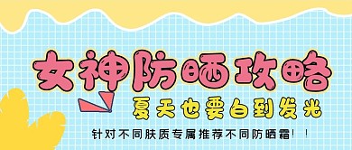 夏季护肤品女神防晒攻略