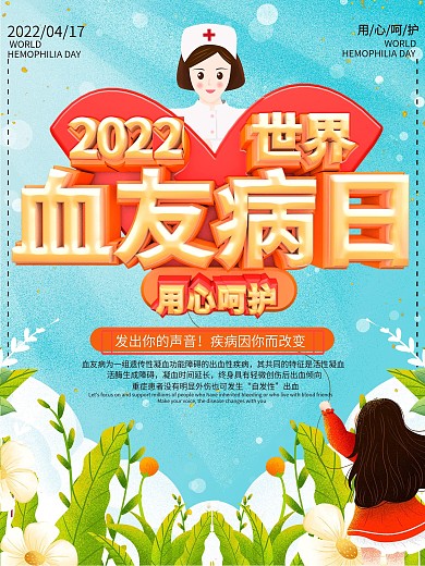 2020世界血友病日节日宣传海报
