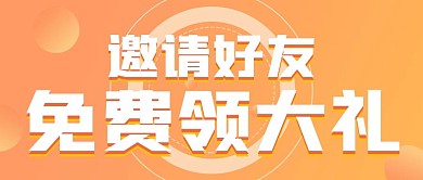 优惠福利邀请好友