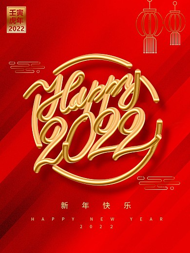 新年海报202２新年快乐虎年海报红色背景