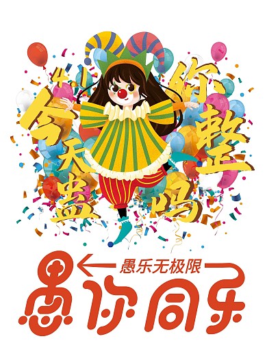 愚人节海报