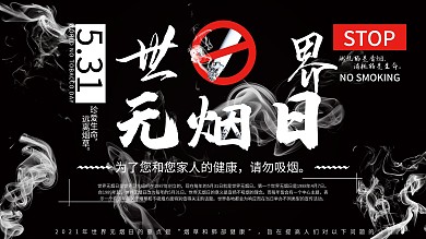 世界无烟日公益展板