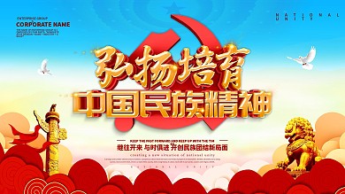 蓝色大气中国民族精神展板设计