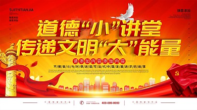 简约党建风立体字道德讲堂宣传展板