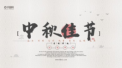 中国风中秋佳节节日展板海报